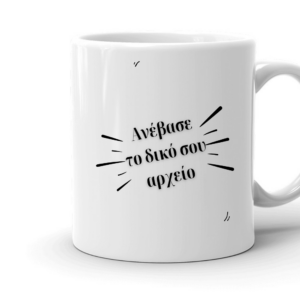 Κούπα Λευκή Με Εκτύπωση το Δικό σας Σχέδιο. κωδ.2862