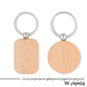 Ξύλινο μπρελόκ σε ορθογώνιο σχήμα. Το ξύλο είναι ένα φυσικό προϊόν, μπορεί να υπάρχουν μικρές διακυμάνσεις στο χρώμα και το μέγεθος ανά αντικείμενο, που μπορεί να επηρεάσουν το τελικό αποτέλεσμα της διακόσμησης