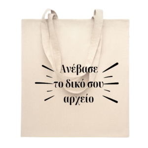 Τσάντες Οικολογικές 38 x 42 cm. 140gr. με Εκτύπωση το σχεδιο σας.Χρώματα: Εκρού.Πάνινη,Διαφημιστικές οικολογικέςτσάντες, υφασματινες τσαντες για εκτυπωση, οικολογικες τσαντες, οικολογικες τσαντες