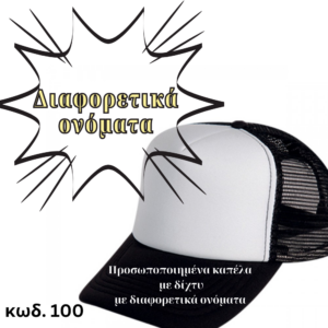 Προσωποποιημένα καπέλα με δίχτυ με διαφορετικά ονόματα 100 ΠΕΡΙΓΡΑΦΗ Καπέλο με δίχτυ κωδ.08594 Καπέλο με δίχτυ, Με Σφουγγάρι στο μέτωπο Περιγραφή: Καπέλο κλασικό καλοκαιρινό, καπέλα με δίκτυ Διαστάση Αντικειμένου: Περίμετρος 58 cm Ρυθμιζόμενο πλαστικό πίσω κούμπωμα. Χώρος Εκτύπωσης: 9 x 6,5 cml