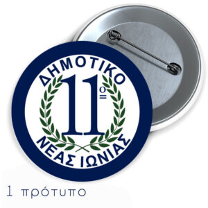 κονκαρδες για σχολικη παρελαση,κονκαρδες για σχολεία ΚΟΝΚΑΡΔΕΣ ΓΙΑ ΣΧΟΛΙΚΗ ΠΑΡΕΛΑΣΗ, Κονκάρδες με παραμάνα,Εκτύπωση κονκάρδες,εκτύπωση κονκάρδας, κονκάρδες οικονομικές,κονκάρδες ποιοτικές,ΚΟΝΚΑΡΔΑ ΕΚΤΥΠΩΣΗ, ΚΟΝΚΑΡΔΑ ΓΙΑ ΒΑΠΤΙΣΗ, ΚΟΝΚΑΡΔΑ ΓΙΑ ΜΑΡΤΥΡΙΚΑ, ΚΟΝΚΑΡΔΑ ΓΙΑ BACHELOR, ΚΟΝΚΑΡΔΑ ΓΙΑ ΠΑΡΤΥ, ΚΟΝΚΑΡΔΑ ΜΕ ΜΑΓΝΗΤΗ, ΚΟΝΚΑΡΔΑ ΜΕ ΚΑΡΦΙΤΣΑ, ΚΟΝΚΑΡΔΑ ΜΕΤΑΛΛΙΚΗ, Κονκάρδες με καρφίτσα, Κονκάρδες εκτύπωση, διαφημιστικές κονκάρδες.Κονκάρδες με καρφίτσα Κονκάρδες με Καρφίτσα, Μεταλικές, Κονκάρδες με Παραμάνα Μεταλικές, Κονκάρδες με παραμάνα Σε όλες μας τις κονκάρδες εκτυπώνουμε τα δικά σας σχέδια.Κονκάρδας Με σημαία κονκάρδας με εθνόσιμο κονγκάρδες με δάφνης κονκάρδες σχολικές μπλε γαλάζιες λευκές κονκάρδας με την εθνική σημαία. Μέγεθος Εκτύπωσης:5,8cm.Παρελαση 25 Μαρτιου.Παρελαση 28 Οκτωβριου