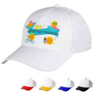 Oικονομικά καπέλα για σχολεία, κατάλληλα για τις διαδρομές των παιδιών, για να ξεχωρίζουν οι τάξεις και τα σχολεία. Αναμνηστικά καπέλα για τις λήξη της σχολικής χρονιάς.Καπέλα για erasmus, και σχολικές εκδηλώσεις. Καπέλο Λευκό με Γείσο Χρωματιστό Για Σχολεία. Oικονομικά καπέλα για Έναρξη - λήξη σχολικής χρονιάς.διαφημιστικά καπέλα με εκτύπωση.Δώρα για το τέλος της σχολικής χρονιάς. Αποφοίτηση – Λήξη σχολικού έτους. Καλοκαιρινή γιορτή λήξης σχολικής χρονιάς. Oικονομικά καπέλα για κατασκήνωση. Λήξη σχολικής χρονιάς στο Δημοτικό Σχολείο Γυμνάσιο Λυκειό και το Νηπιαγωγείο για κατασκήνωση. Γιορτή λήξης του σχολικού έτους. Kαπελα ληξης σχολικης χρονιαςΚατάλληλο για παιδιά δημοτικού Γυμνασίου και ενηλίκων Περίμετρος 58 cm ΠΕΡΙΓΡΑΦΗ Καπέλα Λευκά με Γείσο Χρωματιστό. με Εκτύπωση κωδ.02550 Καπέλα Λευκά με Γείσο Χρωματιστό: Cotton Περιγραφή: Καπέλο κλασικό καλοκαιρινό με σκρατσ Διαστάση Αντικειμένου: Περίμετρος 58 cm Ρυθμιζόμενο σκρατς πίσω κούμπωμα. Χώρος Εκτύπωσης: 9 x 6 cml η εκτύπωση γίνεται στο μέτωπο του καπέλου.Απο την εταιρία party day εισάγετε και εκτύπωνετε απο εμάς.