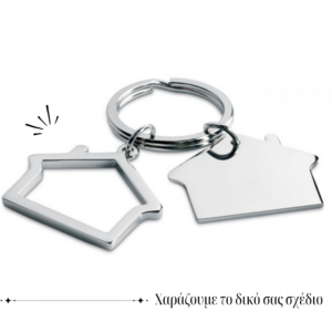Μεταλλικό μπρελόκ σε σχήμα σπιτιού. Διαστάσεις: 6,5Χ4,4Χ1 εκ.Τρόπος Εκτύπωσης: ΧΑΡΑΞΗ με LASER Οψη Χάραξης: 1οψη,ΜΠΡΕΛΟΚ, μπρελοκ για κλειδια, μπρελοκ αυτοκινητου, μπρελοκ με ονοματα, πρωτοτυπα μπρελοκ κλειδιων, μπρελοκ με χαραξη, μπρελοκ μεταλικα, Διαφημιστικα μπρελοκ,