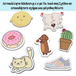 Αυτοκόλλητα p.v.c με το δικό σας σχέδιο σε οποιαδήποτε σχήμα και μέγεθος κωδ.PVS005 Αυτοκόλλητα συσκευασίας, Αυτοκόλλητα, Ετικέτες αυτοκόλλητες Χαρτινα αυτοκολλητα, Αυτοκολλητα για κλεισιμο σακουλας Αυτοκόλλητα για συσκευασια δώρου, Αυτοκόλλητα Συσκευασίας, Αυτοκολλητα στρογγυλα, Αυτοκολλητα τετραγωνα, Logo αυτοκολλητα, Pvc αυτοκολλητα, stickers Αυτοκόλλητα βινυλίου Παιδικά Αυτοκόλλητα ΠΕΡΙΓΡΑΦΗ Διάσταση STICKER - ΑΥΤΟΚΟΛΛΗΤΑ  p.v.c :  στρογγυλό ή τετράγωνο Υλικό :p.v.c  Το προϊόν έχει ελάχιστη ποσότητα 100 τεμ. Αν δεν βρήκατε το σχέδιο που σας αρέσει και θέλετε να εκτυπώσετε κάποιο δικό σας, παρακαλώ να αποστείλετε email στο partydaygr@gmail.com