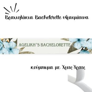 Βραχιολάκια Bachelorette προσωποποιημένα Κωδ.bb002 Προσωποποιημένα bachelorette βραχιολάκια , τυπωμένα με με το όνομα της νύφης.πχ: Loukia's bachelorrette ΠΕΡΙΓΡΑΦΗ Διαστάσεις: 15 φάρδος 2 πλάτος + κορδονάκια Κωδικός:bb002 Βάρος : 0.02kg Κύριο υλικό: βαμβακερό Χρόνος παράδοσης: 5 -6 μέρες.Απο το party day εισάγετε και εκτύπωνετε απο εμάς.