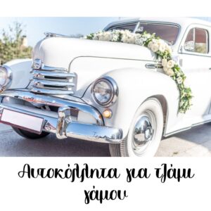 Αυτοκόλλητα για τζάμι γάμου