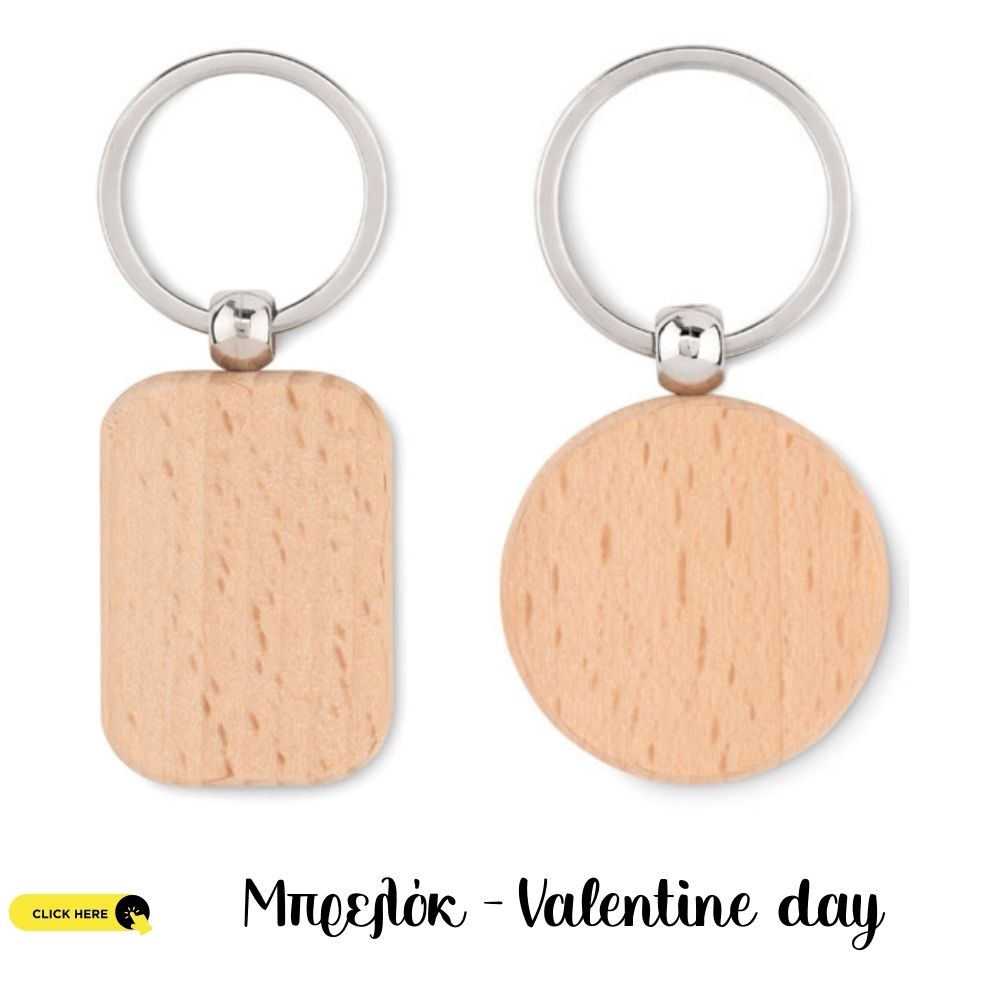 Μπρελόκ Valentine day