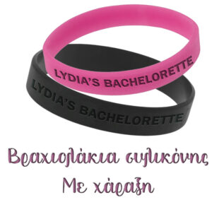 ΔΙΑΦΗΜΙΣΤΙΚΑ ΒΡΑΧΙΟΛΙΑ. Βραχιόλια με εκτύπωση του λογότυπού σας. Βραχιόλι Από Σιλικόνη σε διάφορα χρώματα με χάραξη. Κατασκευασμένο από υψηλής ποιότητας σιλικόνη, αυτό το βραχιόλι είναι άνετο και ανθεκτικό,ιδανική προσθήκη στο καθημερινό σας ντύσιμο. Βραχιόλι Από Σιλικόνη με προσωποποίηση,personification. Απο το party day εισάγετε και εκτύπωνετε απο εμάς.