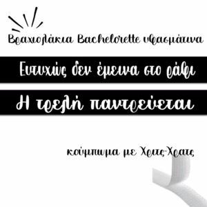 Βραχιολάκια Bachelorette προσωποποιημένα Κωδ.bb002 Προσωποποιημένα bachelorette βραχιολάκια , τυπωμένα με με το όνομα της νύφης.πχ: Loukia's bachelorrette ΠΕΡΙΓΡΑΦΗ Διαστάσεις: 15 φάρδος 2 πλάτος + κορδονάκια Κωδικός:bb002 Βάρος : 0.02kg Κύριο υλικό: βαμβακερό Χρόνος παράδοσης: 5 -6 μέρες.Απο το party day εισάγετε και εκτύπωνετε απο εμάς.