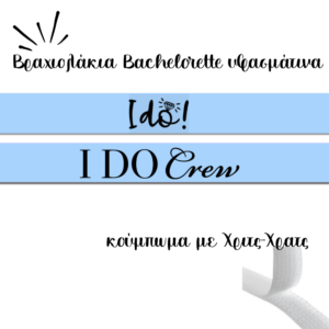 Βραχιολάκια Bachelorette προσωποποιημένα Κωδ.bb002 Προσωποποιημένα bachelorette βραχιολάκια , τυπωμένα με με το όνομα της νύφης.πχ: Loukia's bachelorrette ΠΕΡΙΓΡΑΦΗ Διαστάσεις: 15 φάρδος 2 πλάτος + κορδονάκια Κωδικός:bb002 Βάρος : 0.02kg Κύριο υλικό: βαμβακερό Χρόνος παράδοσης: 5 -6 μέρες.Απο το party day εισάγετε και εκτύπωνετε απο εμάς.
