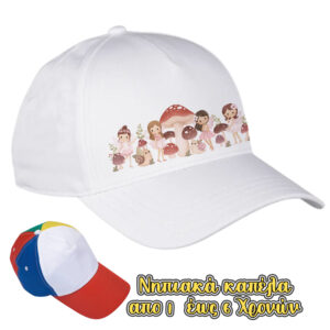 Καπέλα Λευκά Παιδικά νηπιακά λευκά ή πολύχρωμα για Πάρτυ. Προσαρμοσμένο καπέλο, Καπέλα για γενέθλια,Με εκτύπωση Καπέλα Λευκά Παιδικά νηπιακά λευκά ή πολύχρωμα για Πάρτυ,δωράκια γενεθλίων. Προσαρμοσμένα δώρα γενεθλίων,καπέλα για κορίτσια και για αγόρια.καπελάκια με παιδικούς ήρωας και χαρούμενες εικόνες. ιδανικό δωράκι για τους καλεσμένους του πάρτυ .Καπέλα Λευκά Παιδικά νηπιακά λευκά ή πολύχρωμα για Πάρτυ εκτυπωμένα με ονόματα, μηνύματα, ημερομηνία ... Καπέλο μπέιζμπολ για αγόρι γενεθλίων | Καπέλο μπέιζμπολ για γενέθλια αγόρι | νήπιο καπέλο | νεανικό καπέλο | παιδικό καπέλο | παιδικό καπέλο του μπέιζμπολ Πέππα: Το γουρουνάκι,PJ Masks, Shaun the Sheep,PAW Patrol.. Απο το party day εισάγετε και εκτύπωνετε απο εμάς.