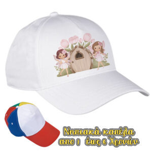 Καπέλα Λευκά Παιδικά νηπιακά λευκά ή πολύχρωμα για Πάρτυ. Προσαρμοσμένο καπέλο, Καπέλα για γενέθλια,Με εκτύπωση Καπέλα Λευκά Παιδικά νηπιακά λευκά ή πολύχρωμα για Πάρτυ,δωράκια γενεθλίων. Προσαρμοσμένα δώρα γενεθλίων,καπέλα για κορίτσια και για αγόρια.καπελάκια με παιδικούς ήρωας και χαρούμενες εικόνες. ιδανικό δωράκι για τους καλεσμένους του πάρτυ .Καπέλα Λευκά Παιδικά νηπιακά λευκά ή πολύχρωμα για Πάρτυ εκτυπωμένα με ονόματα, μηνύματα, ημερομηνία ... Καπέλο μπέιζμπολ για αγόρι γενεθλίων | Καπέλο μπέιζμπολ για γενέθλια αγόρι | νήπιο καπέλο | νεανικό καπέλο | παιδικό καπέλο | παιδικό καπέλο του μπέιζμπολ Πέππα: Το γουρουνάκι,PJ Masks, Shaun the Sheep,PAW Patrol.. Απο το party day εισάγετε και εκτύπωνετε απο εμάς.