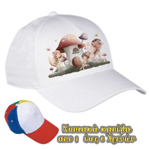 Καπέλα Λευκά Παιδικά νηπιακά λευκά ή πολύχρωμα για Πάρτυ. Προσαρμοσμένο καπέλο, Καπέλα για γενέθλια,Με εκτύπωση Καπέλα Λευκά Παιδικά νηπιακά λευκά ή πολύχρωμα για Πάρτυ,δωράκια γενεθλίων. Προσαρμοσμένα δώρα γενεθλίων,καπέλα για κορίτσια και για αγόρια.καπελάκια με παιδικούς ήρωας και χαρούμενες εικόνες. ιδανικό δωράκι για τους καλεσμένους του πάρτυ .Καπέλα Λευκά Παιδικά νηπιακά λευκά ή πολύχρωμα για Πάρτυ εκτυπωμένα με ονόματα, μηνύματα, ημερομηνία ... Καπέλο μπέιζμπολ για αγόρι γενεθλίων | Καπέλο μπέιζμπολ για γενέθλια αγόρι | νήπιο καπέλο | νεανικό καπέλο | παιδικό καπέλο | παιδικό καπέλο του μπέιζμπολ Πέππα: Το γουρουνάκι,PJ Masks, Shaun the Sheep,PAW Patrol.. Απο το party day εισάγετε και εκτύπωνετε απο εμάς.