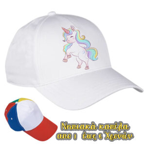 Καπέλα Λευκά Παιδικά νηπιακά λευκά ή πολύχρωμα για Πάρτυ. Προσαρμοσμένο καπέλο, Καπέλα για γενέθλια,Με εκτύπωση Καπέλα Λευκά Παιδικά νηπιακά λευκά ή πολύχρωμα για Πάρτυ,δωράκια γενεθλίων. Προσαρμοσμένα δώρα γενεθλίων,καπέλα για κορίτσια και για αγόρια.καπελάκια με παιδικούς ήρωας και χαρούμενες εικόνες. ιδανικό δωράκι για τους καλεσμένους του πάρτυ .Καπέλα Λευκά Παιδικά νηπιακά λευκά ή πολύχρωμα για Πάρτυ εκτυπωμένα με ονόματα, μηνύματα, ημερομηνία ... Καπέλο μπέιζμπολ για αγόρι γενεθλίων | Καπέλο μπέιζμπολ για γενέθλια αγόρι | νήπιο καπέλο | νεανικό καπέλο | παιδικό καπέλο | παιδικό καπέλο του μπέιζμπολ Πέππα: Το γουρουνάκι,PJ Masks, Shaun the Sheep,PAW Patrol.. Απο το party day εισάγετε και εκτύπωνετε απο εμάς.