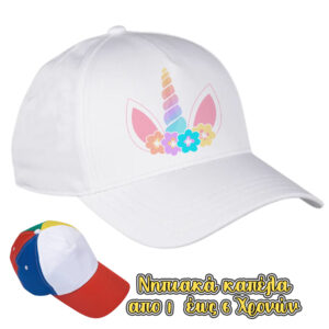 Καπέλα Λευκά Παιδικά νηπιακά λευκά ή πολύχρωμα για Πάρτυ. Προσαρμοσμένο καπέλο, Καπέλα για γενέθλια,Με εκτύπωση Καπέλα Λευκά Παιδικά νηπιακά λευκά ή πολύχρωμα για Πάρτυ,δωράκια γενεθλίων. Προσαρμοσμένα δώρα γενεθλίων,καπέλα για κορίτσια και για αγόρια.καπελάκια με παιδικούς ήρωας και χαρούμενες εικόνες. ιδανικό δωράκι για τους καλεσμένους του πάρτυ .Καπέλα Λευκά Παιδικά νηπιακά λευκά ή πολύχρωμα για Πάρτυ εκτυπωμένα με ονόματα, μηνύματα, ημερομηνία ... Καπέλο μπέιζμπολ για αγόρι γενεθλίων | Καπέλο μπέιζμπολ για γενέθλια αγόρι | νήπιο καπέλο | νεανικό καπέλο | παιδικό καπέλο | παιδικό καπέλο του μπέιζμπολ Πέππα: Το γουρουνάκι,PJ Masks, Shaun the Sheep,PAW Patrol.. Απο το party day εισάγετε και εκτύπωνετε απο εμάς.