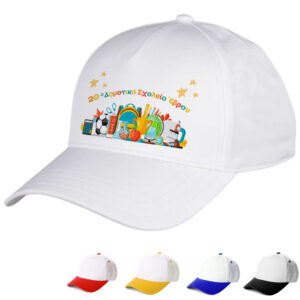 Oικονομικά καπέλα για σχολεία, κατάλληλα για τις διαδρομές των παιδιών, για να ξεχωρίζουν οι τάξεις και τα σχολεία. Αναμνηστικά καπέλα για τις λήξη της σχολικής χρονιάς.Καπέλα για erasmus, και σχολικές εκδηλώσεις. Καπέλο Λευκό με Γείσο Χρωματιστό Για Σχολεία. Oικονομικά καπέλα για Έναρξη - λήξη σχολικής χρονιάς.διαφημιστικά καπέλα με εκτύπωση.Δώρα για το τέλος της σχολικής χρονιάς. Αποφοίτηση – Λήξη σχολικού έτους. Καλοκαιρινή γιορτή λήξης σχολικής χρονιάς. Oικονομικά καπέλα για κατασκήνωση. Λήξη σχολικής χρονιάς στο Δημοτικό Σχολείο Γυμνάσιο Λυκειό και το Νηπιαγωγείο για κατασκήνωση. Γιορτή λήξης του σχολικού έτους. Kαπελα ληξης σχολικης χρονιαςΚατάλληλο για παιδιά δημοτικού Γυμνασίου και ενηλίκων Περίμετρος 58 cm ΠΕΡΙΓΡΑΦΗ Καπέλα Λευκά με Γείσο Χρωματιστό. με Εκτύπωση κωδ.02550 Καπέλα Λευκά με Γείσο Χρωματιστό: Cotton Περιγραφή: Καπέλο κλασικό καλοκαιρινό με σκρατσ Διαστάση Αντικειμένου: Περίμετρος 58 cm Ρυθμιζόμενο σκρατς πίσω κούμπωμα. Χώρος Εκτύπωσης: 9 x 6 cml η εκτύπωση γίνεται στο μέτωπο του καπέλου.Απο την εταιρία party day εισάγετε και εκτύπωνετε απο εμάς.