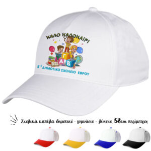 Oικονομικά καπέλα για σχολεία, κατάλληλα για τις διαδρομές των παιδιών, για να ξεχωρίζουν οι τάξεις και τα σχολεία. Αναμνηστικά καπέλα για τις λήξη της σχολικής χρονιάς.Καπέλα για erasmus, και σχολικές εκδηλώσεις. Καπέλο Λευκό με Γείσο Χρωματιστό Για Σχολεία. Oικονομικά καπέλα για Έναρξη - λήξη σχολικής χρονιάς.διαφημιστικά καπέλα με εκτύπωση.Δώρα για το τέλος της σχολικής χρονιάς. Αποφοίτηση – Λήξη σχολικού έτους. Καλοκαιρινή γιορτή λήξης σχολικής χρονιάς. Oικονομικά καπέλα για κατασκήνωση. Λήξη σχολικής χρονιάς στο Δημοτικό Σχολείο Γυμνάσιο Λυκειό και το Νηπιαγωγείο για κατασκήνωση. Γιορτή λήξης του σχολικού έτους. Kαπελα ληξης σχολικης χρονιαςΚατάλληλο για παιδιά δημοτικού Γυμνασίου και ενηλίκων Περίμετρος 58 cm ΠΕΡΙΓΡΑΦΗ Καπέλα Λευκά με Γείσο Χρωματιστό. με Εκτύπωση κωδ.02550 Καπέλα Λευκά με Γείσο Χρωματιστό: Cotton Περιγραφή: Καπέλο κλασικό καλοκαιρινό με σκρατσ Διαστάση Αντικειμένου: Περίμετρος 58 cm Ρυθμιζόμενο σκρατς πίσω κούμπωμα. Χώρος Εκτύπωσης: 9 x 6 cml η εκτύπωση γίνεται στο μέτωπο του καπέλου.Απο την εταιρία party day εισάγετε και εκτύπωνετε απο εμάς.