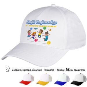 Oικονομικά καπέλα για σχολεία, κατάλληλα για τις διαδρομές των παιδιών, για να ξεχωρίζουν οι τάξεις και τα σχολεία. Αναμνηστικά καπέλα για τις λήξη της σχολικής χρονιάς.Καπέλα για erasmus, και σχολικές εκδηλώσεις. Καπέλο Λευκό με Γείσο Χρωματιστό Για Σχολεία. Oικονομικά καπέλα για Έναρξη - λήξη σχολικής χρονιάς.διαφημιστικά καπέλα με εκτύπωση.Δώρα για το τέλος της σχολικής χρονιάς. Αποφοίτηση – Λήξη σχολικού έτους. Καλοκαιρινή γιορτή λήξης σχολικής χρονιάς. Oικονομικά καπέλα για κατασκήνωση. Λήξη σχολικής χρονιάς στο Δημοτικό Σχολείο Γυμνάσιο Λυκειό και το Νηπιαγωγείο για κατασκήνωση. Γιορτή λήξης του σχολικού έτους. Kαπελα ληξης σχολικης χρονιαςΚατάλληλο για παιδιά δημοτικού Γυμνασίου και ενηλίκων Περίμετρος 58 cm ΠΕΡΙΓΡΑΦΗ Καπέλα Λευκά με Γείσο Χρωματιστό. με Εκτύπωση κωδ.02550 Καπέλα Λευκά με Γείσο Χρωματιστό: Cotton Περιγραφή: Καπέλο κλασικό καλοκαιρινό με σκρατσ Διαστάση Αντικειμένου: Περίμετρος 58 cm Ρυθμιζόμενο σκρατς πίσω κούμπωμα. Χώρος Εκτύπωσης: 9 x 6 cml η εκτύπωση γίνεται στο μέτωπο του καπέλου.Απο την εταιρία party day εισάγετε και εκτύπωνετε απο εμάς.