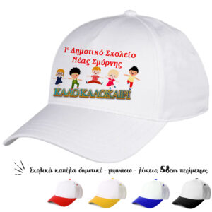 Oικονομικά καπέλα για σχολεία, κατάλληλα για τις διαδρομές των παιδιών, για να ξεχωρίζουν οι τάξεις και τα σχολεία. Αναμνηστικά καπέλα για τις λήξη της σχολικής χρονιάς.Καπέλα για erasmus, και σχολικές εκδηλώσεις. Καπέλο Λευκό με Γείσο Χρωματιστό Για Σχολεία. Oικονομικά καπέλα για Έναρξη - λήξη σχολικής χρονιάς.διαφημιστικά καπέλα με εκτύπωση.Δώρα για το τέλος της σχολικής χρονιάς. Αποφοίτηση – Λήξη σχολικού έτους. Καλοκαιρινή γιορτή λήξης σχολικής χρονιάς. Oικονομικά καπέλα για κατασκήνωση. Λήξη σχολικής χρονιάς στο Δημοτικό Σχολείο Γυμνάσιο Λυκειό και το Νηπιαγωγείο για κατασκήνωση. Γιορτή λήξης του σχολικού έτους. Kαπελα ληξης σχολικης χρονιαςΚατάλληλο για παιδιά δημοτικού Γυμνασίου και ενηλίκων Περίμετρος 58 cm ΠΕΡΙΓΡΑΦΗ Καπέλα Λευκά με Γείσο Χρωματιστό. με Εκτύπωση κωδ.02550 Καπέλα Λευκά με Γείσο Χρωματιστό: Cotton Περιγραφή: Καπέλο κλασικό καλοκαιρινό με σκρατσ Διαστάση Αντικειμένου: Περίμετρος 58 cm Ρυθμιζόμενο σκρατς πίσω κούμπωμα. Χώρος Εκτύπωσης: 9 x 6 cml η εκτύπωση γίνεται στο μέτωπο του καπέλου.Απο την εταιρία party day εισάγετε και εκτύπωνετε απο εμάς.