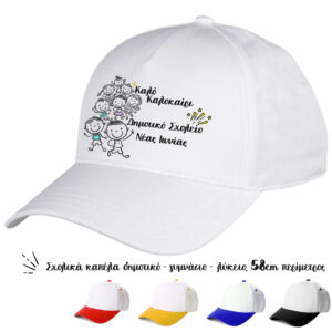 Oικονομικά καπέλα για σχολεία, κατάλληλα για τις διαδρομές των παιδιών, για να ξεχωρίζουν οι τάξεις και τα σχολεία. Αναμνηστικά καπέλα για τις λήξη της σχολικής χρονιάς.Καπέλα για erasmus, και σχολικές εκδηλώσεις. Καπέλο Λευκό με Γείσο Χρωματιστό Για Σχολεία. Oικονομικά καπέλα για Έναρξη - λήξη σχολικής χρονιάς.διαφημιστικά καπέλα με εκτύπωση.Δώρα για το τέλος της σχολικής χρονιάς. Αποφοίτηση – Λήξη σχολικού έτους. Καλοκαιρινή γιορτή λήξης σχολικής χρονιάς. Oικονομικά καπέλα για κατασκήνωση. Λήξη σχολικής χρονιάς στο Δημοτικό Σχολείο Γυμνάσιο Λυκειό και το Νηπιαγωγείο για κατασκήνωση. Γιορτή λήξης του σχολικού έτους. Kαπελα ληξης σχολικης χρονιαςΚατάλληλο για παιδιά δημοτικού Γυμνασίου και ενηλίκων Περίμετρος 58 cm ΠΕΡΙΓΡΑΦΗ Καπέλα Λευκά με Γείσο Χρωματιστό. με Εκτύπωση κωδ.02550 Καπέλα Λευκά με Γείσο Χρωματιστό: Cotton Περιγραφή: Καπέλο κλασικό καλοκαιρινό με σκρατσ Διαστάση Αντικειμένου: Περίμετρος 58 cm Ρυθμιζόμενο σκρατς πίσω κούμπωμα. Χώρος Εκτύπωσης: 9 x 6 cml η εκτύπωση γίνεται στο μέτωπο του καπέλου.Απο την εταιρία party day εισάγετε και εκτύπωνετε απο εμάς.