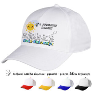 Oικονομικά καπέλα για σχολεία, κατάλληλα για τις διαδρομές των παιδιών, για να ξεχωρίζουν οι τάξεις και τα σχολεία. Αναμνηστικά καπέλα για τις λήξη της σχολικής χρονιάς.Καπέλα για erasmus, και σχολικές εκδηλώσεις. Καπέλο Λευκό με Γείσο Χρωματιστό Για Σχολεία. Oικονομικά καπέλα για Έναρξη - λήξη σχολικής χρονιάς.διαφημιστικά καπέλα με εκτύπωση.Δώρα για το τέλος της σχολικής χρονιάς. Αποφοίτηση – Λήξη σχολικού έτους. Καλοκαιρινή γιορτή λήξης σχολικής χρονιάς. Oικονομικά καπέλα για κατασκήνωση. Λήξη σχολικής χρονιάς στο Δημοτικό Σχολείο Γυμνάσιο Λυκειό και το Νηπιαγωγείο για κατασκήνωση. Γιορτή λήξης του σχολικού έτους. Kαπελα ληξης σχολικης χρονιαςΚατάλληλο για παιδιά δημοτικού Γυμνασίου και ενηλίκων Περίμετρος 58 cm ΠΕΡΙΓΡΑΦΗ Καπέλα Λευκά με Γείσο Χρωματιστό. με Εκτύπωση κωδ.02550 Καπέλα Λευκά με Γείσο Χρωματιστό: Cotton Περιγραφή: Καπέλο κλασικό καλοκαιρινό με σκρατσ Διαστάση Αντικειμένου: Περίμετρος 58 cm Ρυθμιζόμενο σκρατς πίσω κούμπωμα. Χώρος Εκτύπωσης: 9 x 6 cml η εκτύπωση γίνεται στο μέτωπο του καπέλου.Απο την εταιρία party day εισάγετε και εκτύπωνετε απο εμάς.