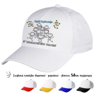Oικονομικά καπέλα για σχολεία, κατάλληλα για τις διαδρομές των παιδιών, για να ξεχωρίζουν οι τάξεις και τα σχολεία. Αναμνηστικά καπέλα για τις λήξη της σχολικής χρονιάς.Καπέλα για erasmus, και σχολικές εκδηλώσεις. Καπέλο Λευκό με Γείσο Χρωματιστό Για Σχολεία. Oικονομικά καπέλα για Έναρξη - λήξη σχολικής χρονιάς.διαφημιστικά καπέλα με εκτύπωση.Δώρα για το τέλος της σχολικής χρονιάς. Αποφοίτηση – Λήξη σχολικού έτους. Καλοκαιρινή γιορτή λήξης σχολικής χρονιάς. Oικονομικά καπέλα για κατασκήνωση. Λήξη σχολικής χρονιάς στο Δημοτικό Σχολείο Γυμνάσιο Λυκειό και το Νηπιαγωγείο για κατασκήνωση. Γιορτή λήξης του σχολικού έτους. Kαπελα ληξης σχολικης χρονιαςΚατάλληλο για παιδιά δημοτικού Γυμνασίου και ενηλίκων Περίμετρος 58 cm ΠΕΡΙΓΡΑΦΗ Καπέλα Λευκά με Γείσο Χρωματιστό. με Εκτύπωση κωδ.02550 Καπέλα Λευκά με Γείσο Χρωματιστό: Cotton Περιγραφή: Καπέλο κλασικό καλοκαιρινό με σκρατσ Διαστάση Αντικειμένου: Περίμετρος 58 cm Ρυθμιζόμενο σκρατς πίσω κούμπωμα. Χώρος Εκτύπωσης: 9 x 6 cml η εκτύπωση γίνεται στο μέτωπο του καπέλου.Απο την εταιρία party day εισάγετε και εκτύπωνετε απο εμάς.