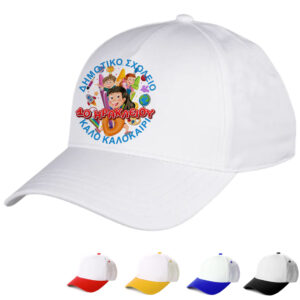 Oικονομικά καπέλα για σχολεία, κατάλληλα για τις διαδρομές των παιδιών, για να ξεχωρίζουν οι τάξεις και τα σχολεία. Αναμνηστικά καπέλα για τις λήξη της σχολικής χρονιάς.Καπέλα για erasmus, και σχολικές εκδηλώσεις. Καπέλο Λευκό με Γείσο Χρωματιστό Για Σχολεία. Oικονομικά καπέλα για Έναρξη - λήξη σχολικής χρονιάς.διαφημιστικά καπέλα με εκτύπωση.Δώρα για το τέλος της σχολικής χρονιάς. Αποφοίτηση – Λήξη σχολικού έτους. Καλοκαιρινή γιορτή λήξης σχολικής χρονιάς. Oικονομικά καπέλα για κατασκήνωση. Λήξη σχολικής χρονιάς στο Δημοτικό Σχολείο Γυμνάσιο Λυκειό και το Νηπιαγωγείο για κατασκήνωση. Γιορτή λήξης του σχολικού έτους. Kαπελα ληξης σχολικης χρονιαςΚατάλληλο για παιδιά δημοτικού Γυμνασίου και ενηλίκων Περίμετρος 58 cm ΠΕΡΙΓΡΑΦΗ Καπέλα Λευκά με Γείσο Χρωματιστό. με Εκτύπωση κωδ.02550 Καπέλα Λευκά με Γείσο Χρωματιστό: Cotton Περιγραφή: Καπέλο κλασικό καλοκαιρινό με σκρατσ Διαστάση Αντικειμένου: Περίμετρος 58 cm Ρυθμιζόμενο σκρατς πίσω κούμπωμα. Χώρος Εκτύπωσης: 9 x 6 cml η εκτύπωση γίνεται στο μέτωπο του καπέλου.Απο την εταιρία party day εισάγετε και εκτύπωνετε απο εμάς.